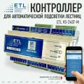 Контроллер ETL VS-24ST-PRO для управления системой автоматической подсветки лестниц, ступеней - монохром / ETL
