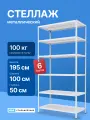 Стеллаж металлический 195х100х50 см, 6 полок