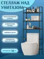 Стеллаж для туалета над унитазом металлический 3 полки для хранения