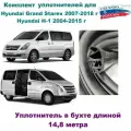Комплект уплотнителей проемов дверей на Hyundai Grand Starex 2007-2018 г, H-1/ Хендай Гранд Старекс (в бухте)