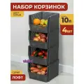 Корзина для хранения 10л Лофт, набор 4шт, цвет серый / контейнер для овощей / ящик пластиковый