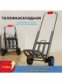Тележка складная на колесах Регулируемая длина 110 см С3 эластичными веревками