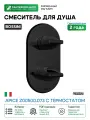 Смеситель для душа Bossini Apice Z00500.073 с термостатом Черный матовый латунь встраиваемый