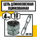Цепь длиннозвенная DIN 763 4 мм 10м