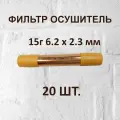 Фильтр осушитель Favorcool 15 гр 6,2*2,3мм (19*0,4*120) - 20 шт.