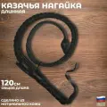 Подарки Длинная казачья нагайка из натуральной кожи (120 см)
