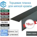 Ветровая, фронтонная планка для мягкой кровли, RAL-7024, 1250мм (10шт)