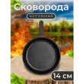 Сковорода Порционная чугунная 14 см с чугунной ручкой