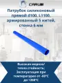 Патрубок силиконовый прямой d100, L1100, армированный 5 нитей, стенка 6 мм CARUM 100-1100