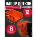 Набор лотков для метизов 12шт оранжевые №4 225х155х120мм + планка 350мм 6шт