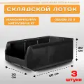 Пластиковый контейнер лоток для метизов LS 500х300х200 мм, комплект 3 штуки