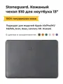 Чехол Stoneguard для MacBook 13 из натуральной кожи