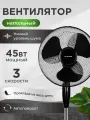 Вентилятор напольный, 3 режима скорости, 45 Вт, 120 см, автоповорот, чёрный