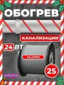 Саморегулирующийся греющий кабель Amiria (25 м) 24 Вт/м на отрез для канализации на трубу