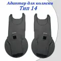 Адаптеры для установки автолюльки на коляску Тип 14