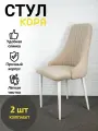 Стулья Кора Azzurro mebel, 2 шт, антивандальный велюр, бежевый, белые ножки