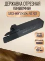 MGEHR2525-4T30 Державка отрезная канавочная, резец токарный