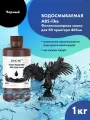 Фотополимерная смола JAMG HE ABS-like Water-Washable 10K Uv Resin (365-405 nm) для 3D принтеров Anycubic Photon, Mono / Elegoo Mars, Saturn. 1л Черный