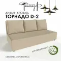 Диван-кровать еврокнижка Торнадо D-2 (Бежевый)
