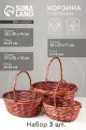 Корзина плетёная для хранения, ива, коричневая, набор 3 шт.