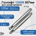 Газлифт для шкаф-кровати Элимет, 1200N 507мм, проушина 10мм (2 шт.)