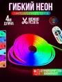 Гибкий неон RGB 220В светодиодная лента Bluetooth с пультом 4 метра 1x2 см неоновая подсветка с креплениями