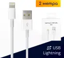 Кабель USB - Lightning для зарядки Apple iPhone и iPad, 2м, белый / Original drop