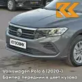Бампер передний в цвет Volkswagen Polo 6 (2020-) X3 - LR7H, Indium Gray Metallic - Серый