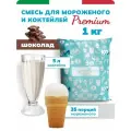 Смесь для мороженого и коктейлей Шоколад 1 кг
