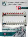 Коллектор для теплого пола JERM Коллектор с расходомерами на 10 контура. До 120кв/м.