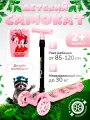 Самокат детский трехколесный COMIRON Yeenot Зверята, регулируемая складная ручка, светящиеся колеса 110 и 75 мм, нагрузка до 40 кг, розовый / 1 шт.