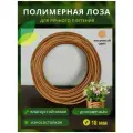 Полимерная лоза в бухте, диаметр 18мм, 50м, песочный