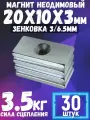 Неодимовый магнит 20х10х3 мм с зенковкой 3х6.5 мм - 30 шт, мощный прямоугольный