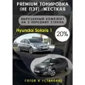 Premium жесткая тонировка Hyundai Solaris 1