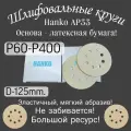 Шлифовальный круг на липучке Р-60. Hanko, диаметр 125мм, 50 шт.