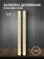 Балясина для лестниц и ограждений из массива сосны, 900 мм, 2 шт