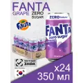 Fanta Grape Zero Sugar, 0.35 л, 24 шт, банка (газированный напиток Фанта Виноград, без сахара, жб, Южная Корея)