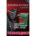 Мусорный бак PLASTICPRO 120 л (Красный) универсальный контейнер с педалью, крышкой и колёсами + комплект салфеток
