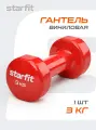 Гантель Starfit DB-101, виниловая, 3 кг