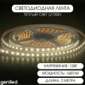 Geniled светодиодная лента с теплым светом 12В 16Вт/м 10х2000мм 2700-3000К IP33 GL-180SMD2835