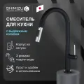 Смеситель для кухни SHIMIZU Lux Black High с выдвижным изливом и режимом душ, черный