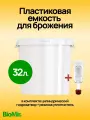 Пластиковая емкость 32 л. для брожения с гидрозатвором, бродильный бак для браги, для вина, для пива