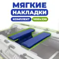 Комплект из 2х мягких накладок одна из них с сумкой на сидение лодки ПВХ, синий 1050х200х50