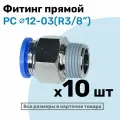 Фитинг цанговый пневматический, штуцер прямой PC 12-03 , 12мм - Внешняя резьба R3/8, Пневмофитинг NBPT, Набор 10шт