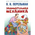 Перельман Яков Исидорович Занимательная механика