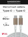Магнитный кабель Magssory 1.2м, USB Type-C, с быстрой зарядкой, серебристый