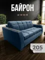 Диван-кровать Байрон wood с мдф накладками, механизм аккордеон, синий 205см