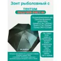 Зонт для рыбалки с тентом и козырьком Каида SU08-24АС 2.4м