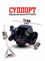 Суппорт передний левый для квадроцикла ATV WILD