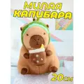 Мягкая игрушка Капибара сладкоежка зеленая 20 см / Игрушка-подушка антистресс плюшевая Капибара в зеленой шапочке